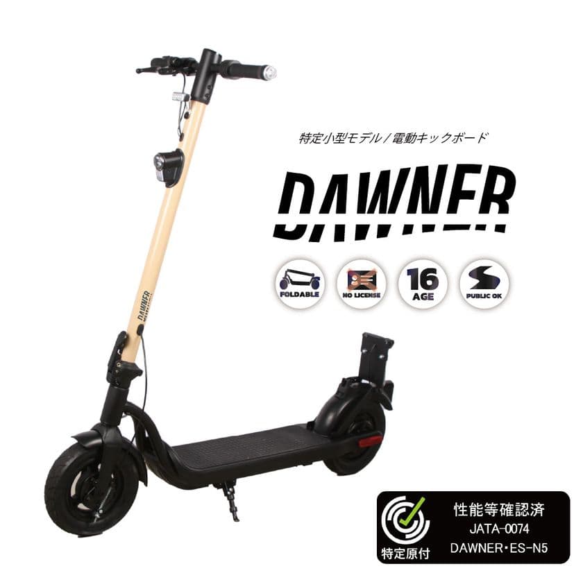 特定小型原動機付自転車 キックボードタイプ「DAWNER ES-N5」の
性能等確認制度の適合認定を取得し販売を開始!