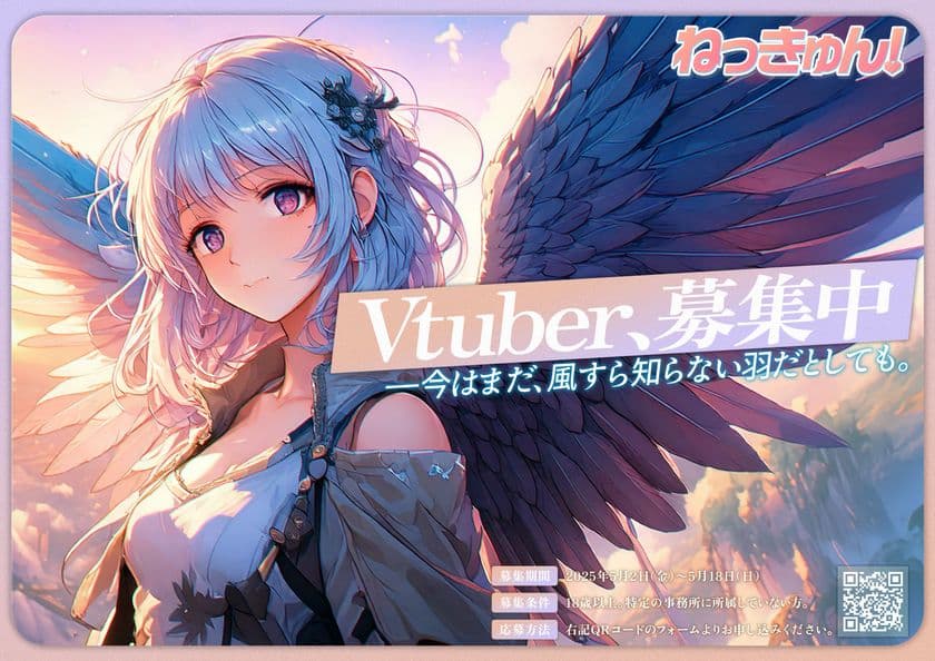 VTuberプロジェクト「ねっきゅん!」がタレントを募集!
オーディションの応募を5月2日に開始