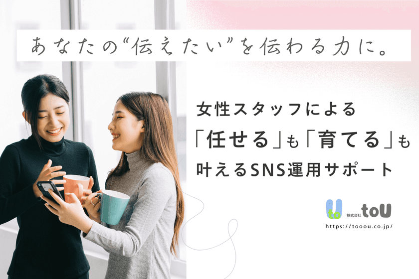 女性スタッフによる、
「任せる」も「育てる」も支えるSNS運用をサポートする
企業向けのサービスをリリース