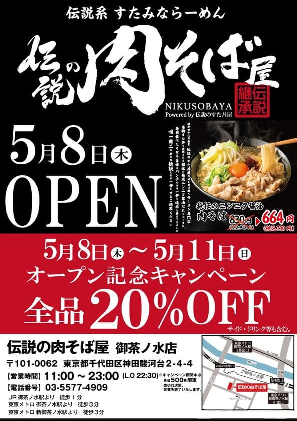 〈5月8日(木)御茶ノ水OPEN〉
新ジャンル“伝説系 すたみならーめん”『伝説の肉そば屋』が誕生!
5月8日(木)~5月11日(日)の4日間、
全品20%OFFの割引キャンペーン実施!