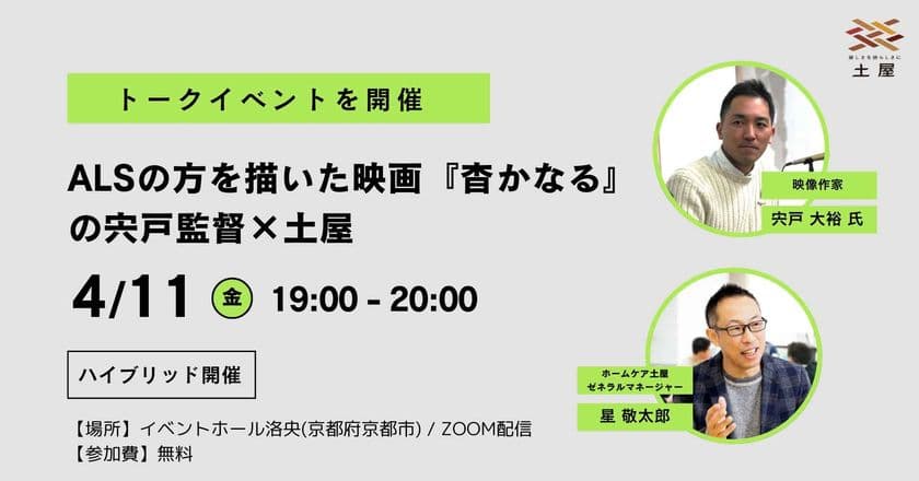 株式会社土屋 ALSの方を描いた映画『杳かなる』の
宍戸監督とトークイベントを開催