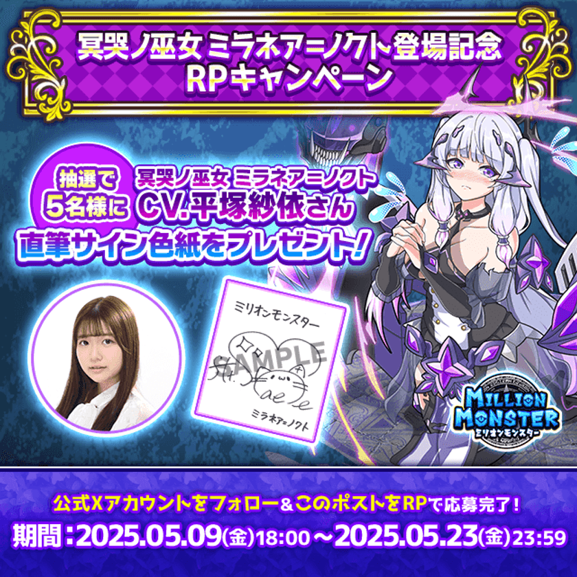 スマホRPG「ミリオンモンスター」で声優「平塚紗依」さんの
直筆サイン色紙が当たるキャンペーンを5月9日より開催!