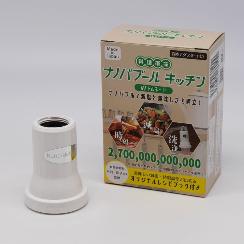 装着するだけで料理が美味しく!減塩も出来る!
「料理革命 ナノバブール キッチン W(ダブル)トルネード」を発売
ナノバブル発生量は約2億7千万個(水1mlあたり)