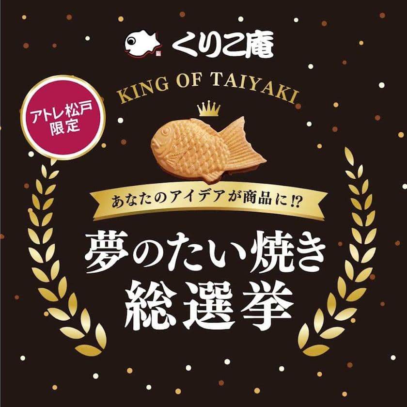 アトレ松戸×横浜くりこ庵 お客様のアイデアが商品になる
「夢のたい焼き総選挙」を5月17日(土)より開催!