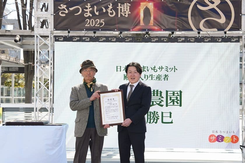 深作農園、サツマイモ品評会「さつまいも博2025」にて
日本さつまいもサミット殿堂入り農家第1号に認定