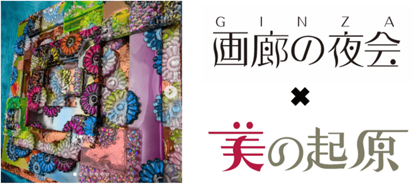 銀座画廊 美の起原が5月30日の「画廊の夜会」に参加!
現代アート作家 月乃カエルの個展も5月23日より開催