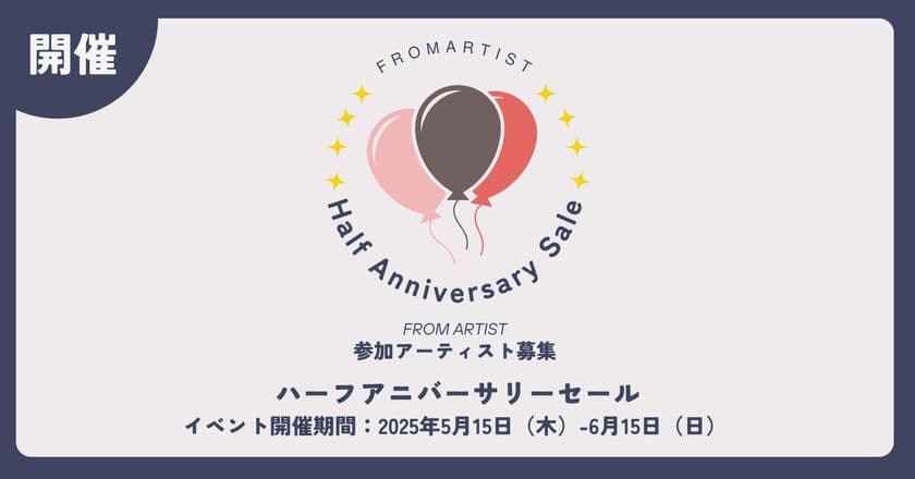 感謝の気持ちをアートに込めて
“ハーフアニバーサリーセール”を5月15日(木)より開催
~FROM ARTISTが贈る、感謝のセールがスタート!~