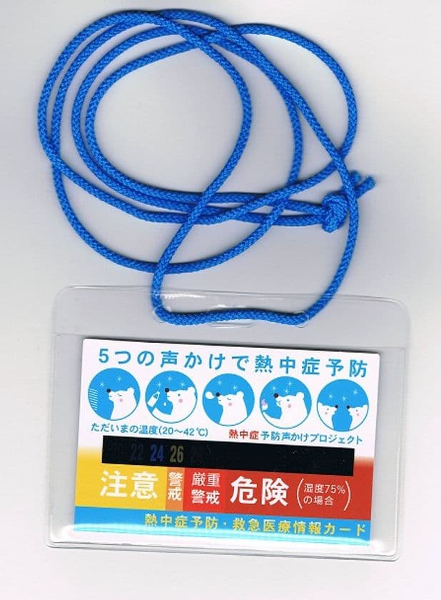 「熱中症予防・救急医療情報カード」を夏に向けて販売強化!
オレフィン製カードケースの無料サービスも継続決定