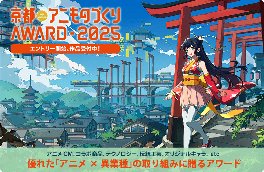 日本唯一のアニメ×異業種コラボ表彰イベント
「京都アニものづくりアワード2025」
5月12日(月)より応募受付開始!
