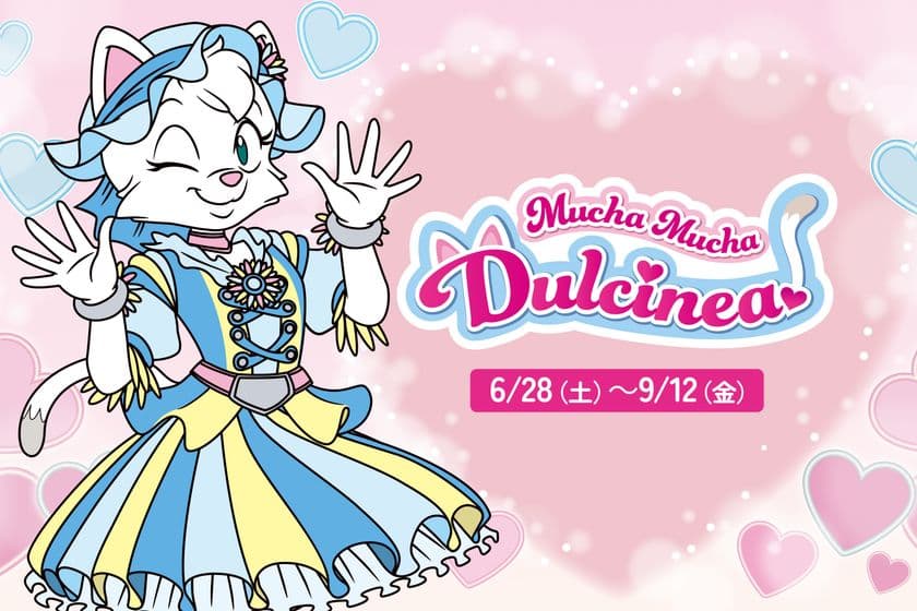 【志摩スペイン村】ダルシネアの魅力があふれる特別イベント
「Mucha Mucha Dulcinea!(ムチャ ムチャ ダルシネア!)」開催
6月28日(土)~9月12日(金)