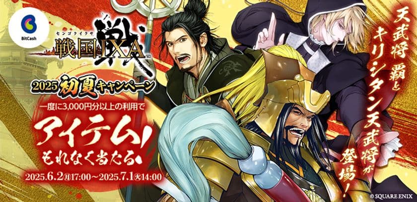 天武将 覇が当たる
スピードくじがもれなくもらえる!
「戦国IXA×ビットキャッシュ 2025初夏キャンペーン」
が6月2日より開始