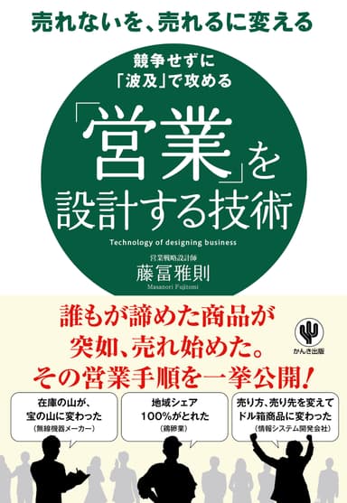 「営業」を設計する技術 表紙