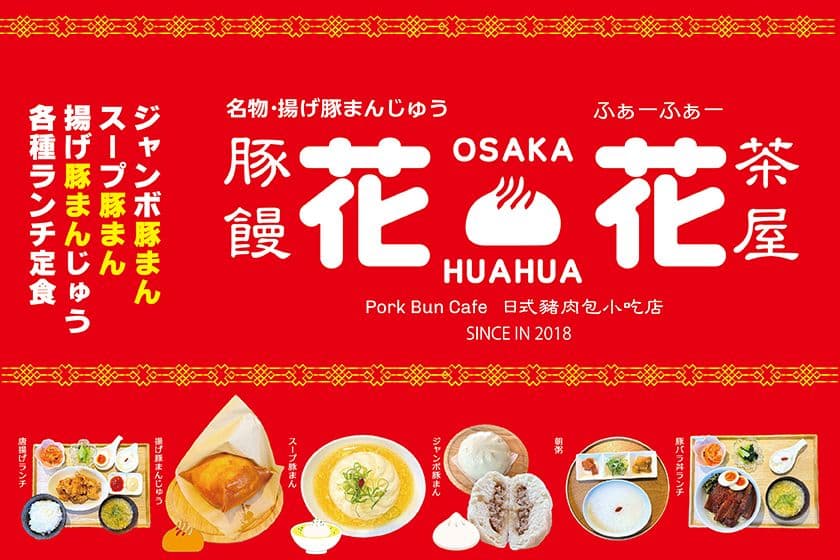 大阪・弁天町に2025年5月25日(日)復活オープン
“豚饅茶屋「花花」(ふぁーふぁー)”開店