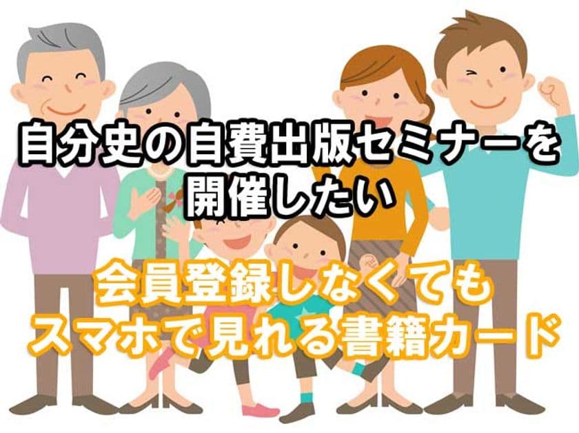 自分史の自費出版セミナー開催と電子書籍カード開発を目指し、
クラウドファンディングを5月31日まで実施