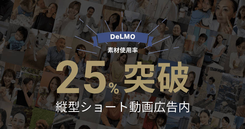 日本国内のショート動画広告市場において、
DeLMOの動画素材使用率が25%を突破!