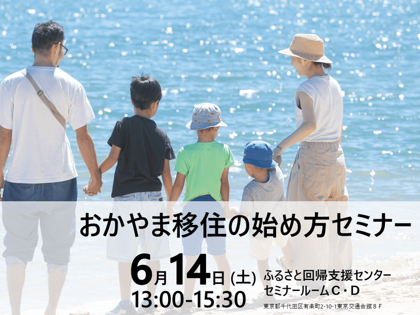 倉敷市「おかやま移住の始め方セミナー」を
6月14日に東京交通会館8階セミナールームにて開催