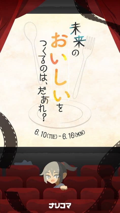 給食DXのナリコマ、2025年大阪・関西万博にて6月10日~参加
食と記憶をめぐるストーリー展示とAR体験を展開