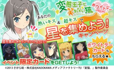 「変態王子と笑わない猫。」星を集めよう！キャンペーン