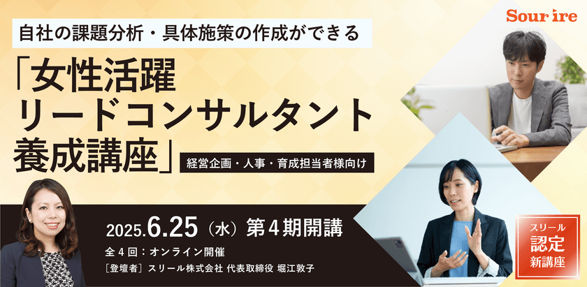 スリール株式会社、法人向け・女性活躍推進担当者育成プログラム
「女性活躍リードコンサルタント養成講座」第四期の募集開始