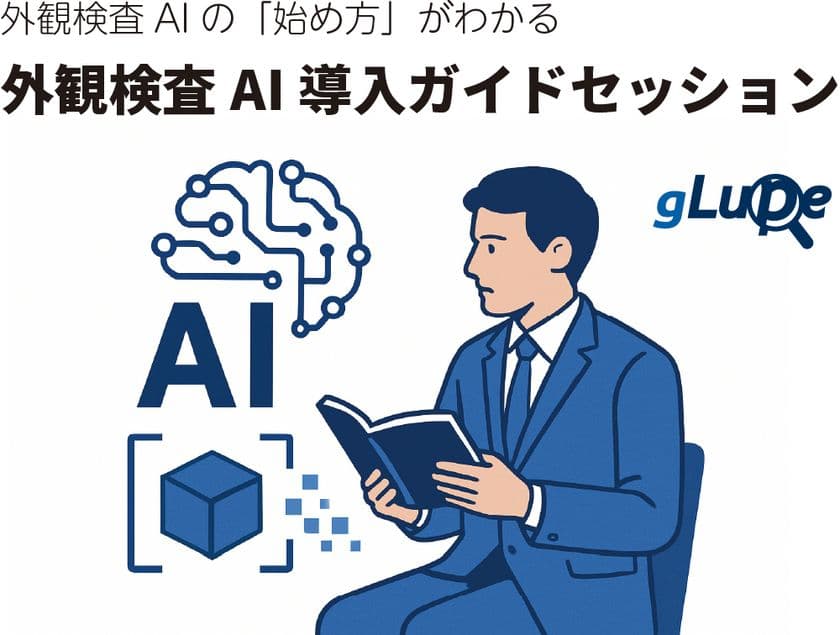 外観検査AIの「始め方」がわかる
導入に向けた実践的スポットコンサルをメニュー化(特典付き)