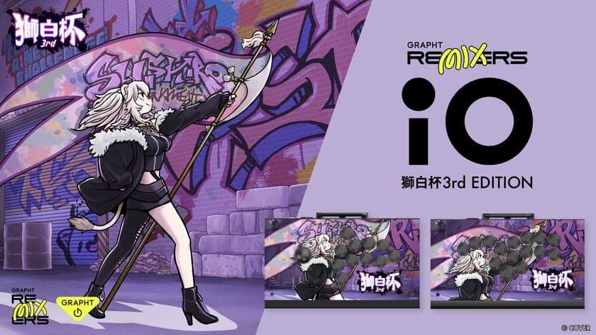 組み立て式セミカスタムアケコン『iO』に
GRAPHTと獅白杯3rdがコラボした特別モデルが登場
ECサイトにて販売中