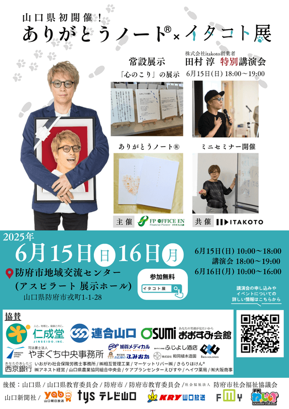 命と向き合う終活イベント『ありがとうノート(R)×イタコト展』
田村淳特別講演会無料チケット5月31日まで受付中