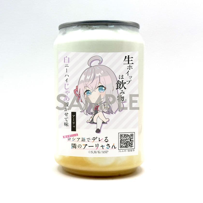 TVアニメ「時々ボソッとロシア語でデレる隣のアーリャさん」×
「生ホイップは飲み物(R)」
キャラクターイメージのコラボ缶5種類が登場!