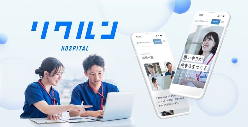 医療施設向け採用サイト ノーコード構築・運用サービス
「リクルン HOSPITAL」提供開始