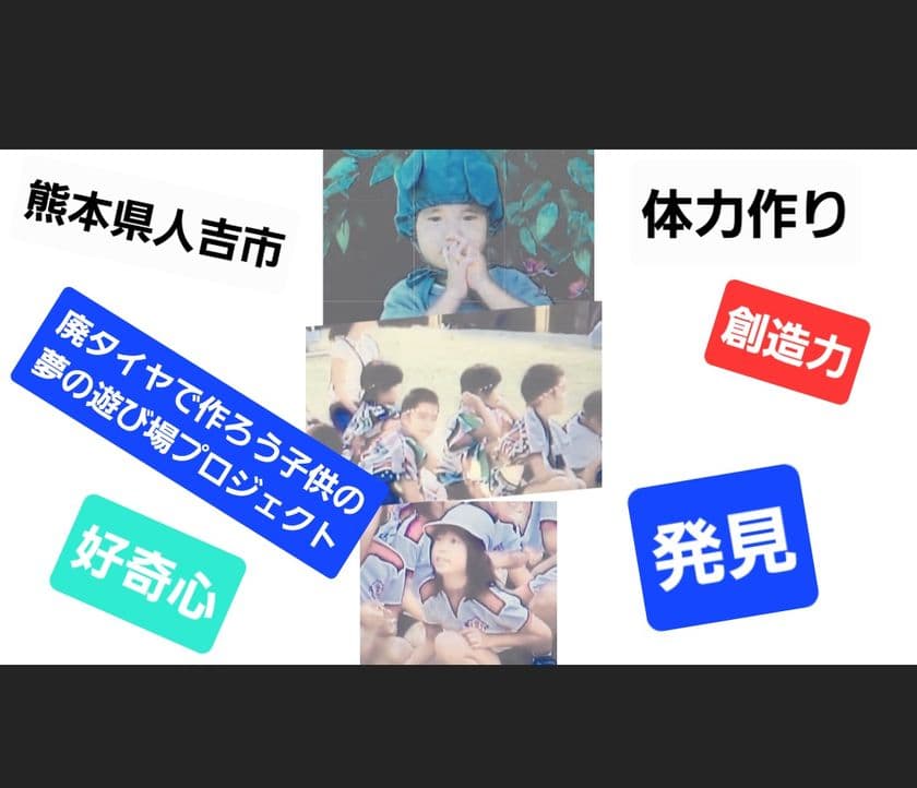 体力づくりができる「廃タイヤに色を塗ってカラフル遊具を作ろう」
5月5日にクラウドファンディングを開始、6月30日まで実施