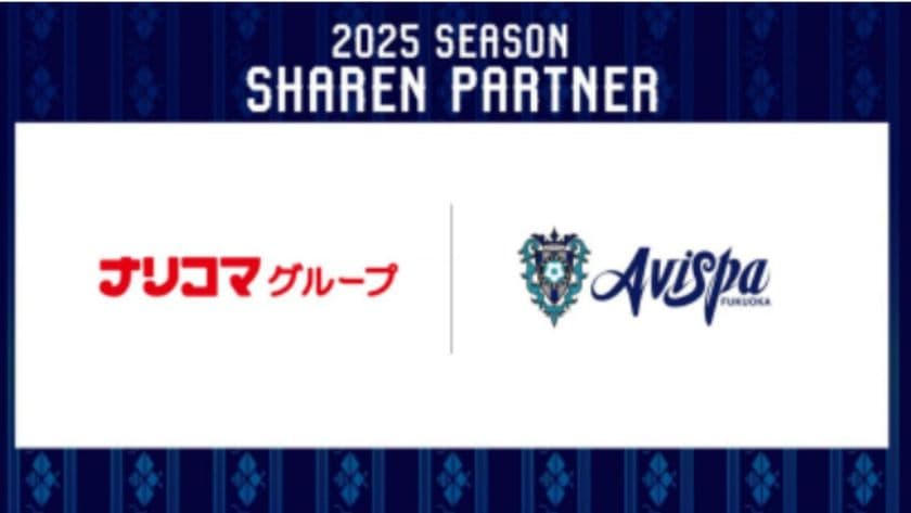 給食DXのナリコマ、アビスパ福岡と
“食×スポーツ”で高齢者の健康を支援
シャレン(社会連携)ゴールドパートナー契約を締結
