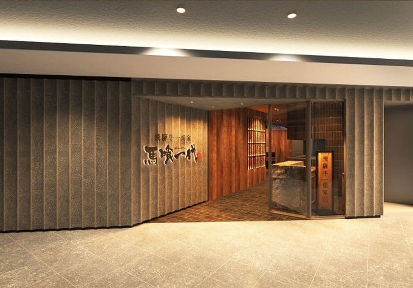 関西初出店!飛騨牛専門店「飛騨牛一頭家 馬喰一代」が
2025年6月5日(木)「KITTE大阪」にオープン