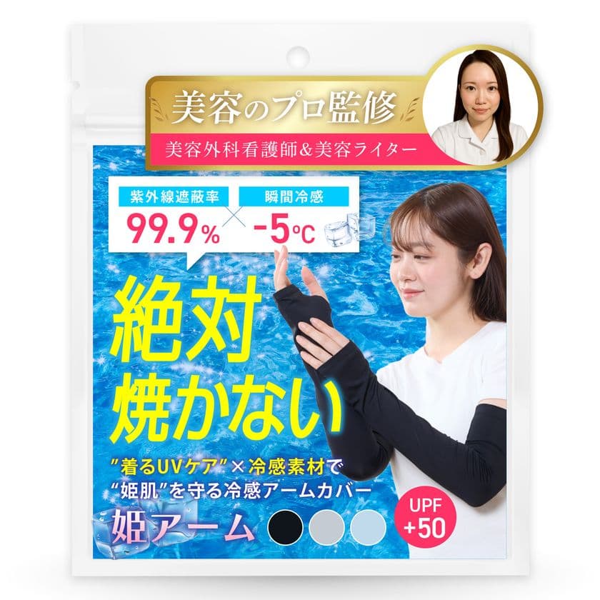 美容のプロが本気で作った、“姫肌”を守るアームカバー”
冷感×美肌設計の『姫アーム』が2025年5月下旬より発売!