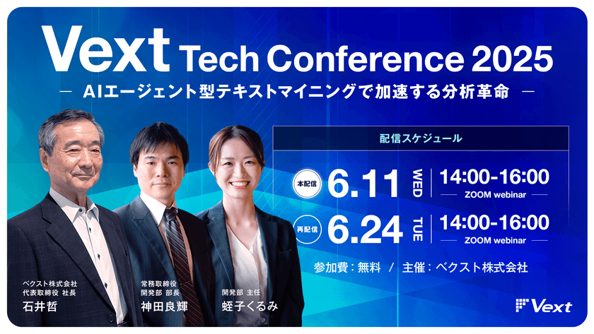 “AIエージェント型テキストマイニングで加速する分析革命”
と題した「Vext Tech Conference 2025」を6/11にWEB開催