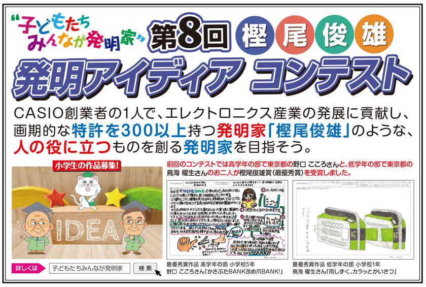 ~子どもたちみんなが発明家~
「樫尾俊雄 発明アイディア コンテスト」作品を5/26募集開始