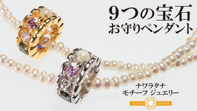 9つの宝石が醸し出す個性的なカラーや輝きを楽しめる
お守りペンダントをMakuakeにて5月23日より数量限定販売