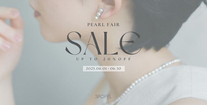 神戸の真珠専門店「SPOPEL(スポペル)」がパールフェアを開催
6月1日~最大20%OFF&姉妹店との共通企画を実施