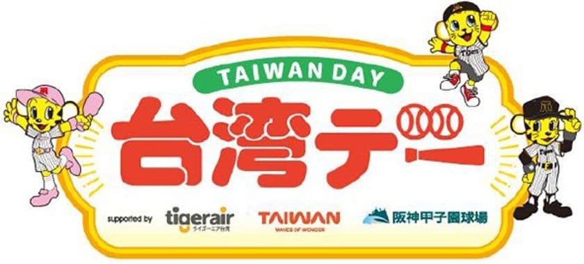 6月17日(火)対千葉ロッテマリーンズ戦で
「台湾デー」を開催
~阪神甲子園球場で台湾を楽しもう~
