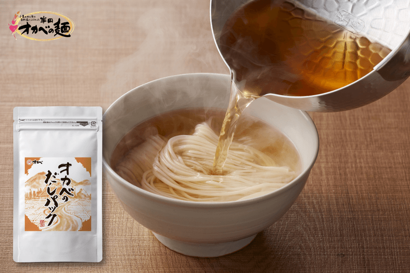 半田そうめん「オカベの麺」に合う
「オカベのだしパック」を5月28日に販売開始!