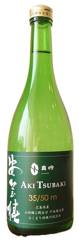 『広島造り』と『真吟米使用』にこだわった日本酒
安芸椿の第4弾、『安芸椿(35/50m)無濾過純米大吟醸原酒』が
ワインコンテスト IWCで4年連続受賞!