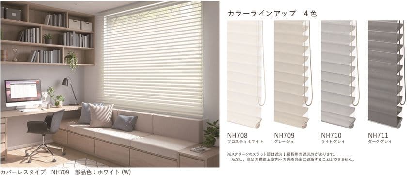 調光ロールスクリーン「ha・na・ri(ハナリ)」に
遮光生地『シュプーロ遮光』4色が登場!6月16日より発売