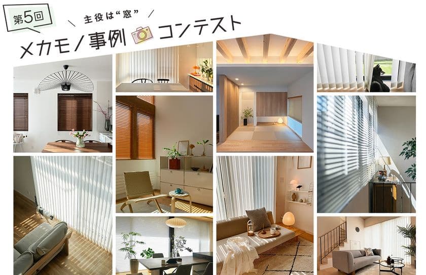 ニチベイ、ブラインドやロールスクリーンを使った
素敵なインテリアのフォトコンテスト
『第5回メカモノ事例コンテスト』を5/30から開催