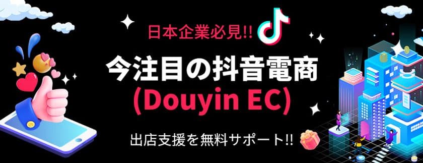中国SNS最大級のECプラットフォームに進出支援!
ナセバナルが「抖音電商(Douyin EC) 運営代行サービス」を開始