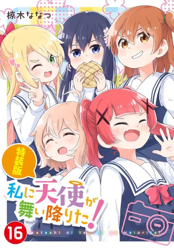 『私に天使が舞い降りた!』堂々完結!
コミックス最終第16巻5月29日発売&
完結記念POP UP SHOPを6月より新宿にて開催!