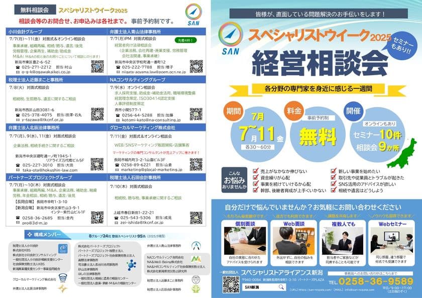 企業経営、相続遺言など、士業・専門家による
無料相談会&オンラインセミナー
「SANスペシャリストウィーク2025」7/7(月)~11(金)開催