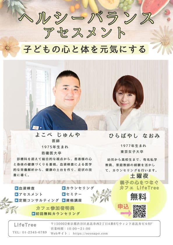 子どもの心と体のバランスを整える
「ヘルシーバランス アセスメント(LifeTreeプログラム)」提供
~幼児から思春期の心身の健康をサポート~