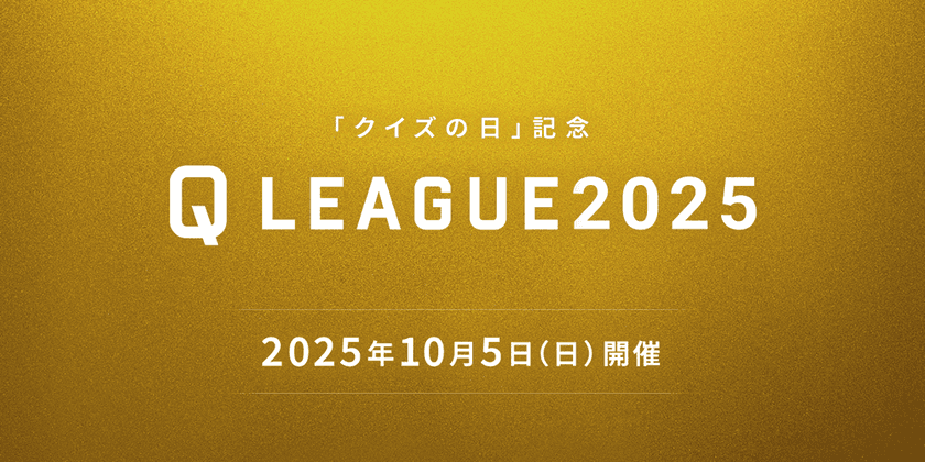 クイズ実力No.1を決める大会
『クイズの日記念 Q LEAGUE2025』を10月5日に開催!