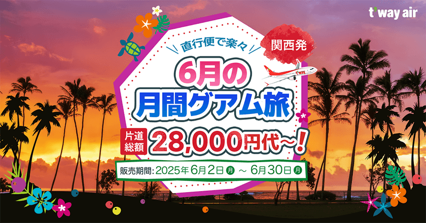 ティーウェイ航空、関西-グアム線を7月18日より運航再開!