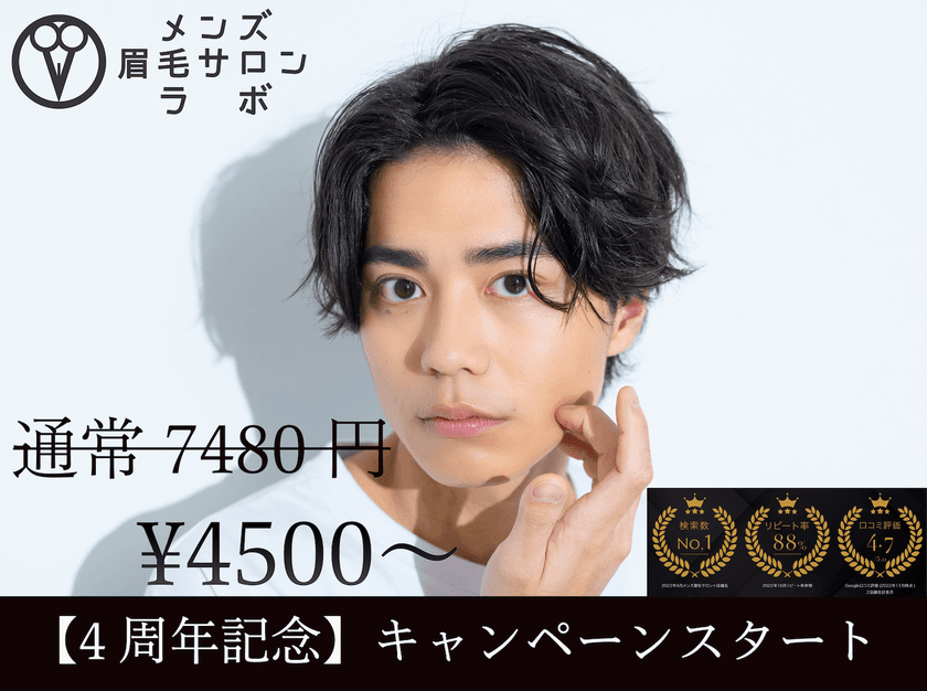 【4周年記念キャンペーン】メンズ眉毛サロンラボ!
全コース2500円OFFをスタート!
通常価格7480円が初回限定4980円!