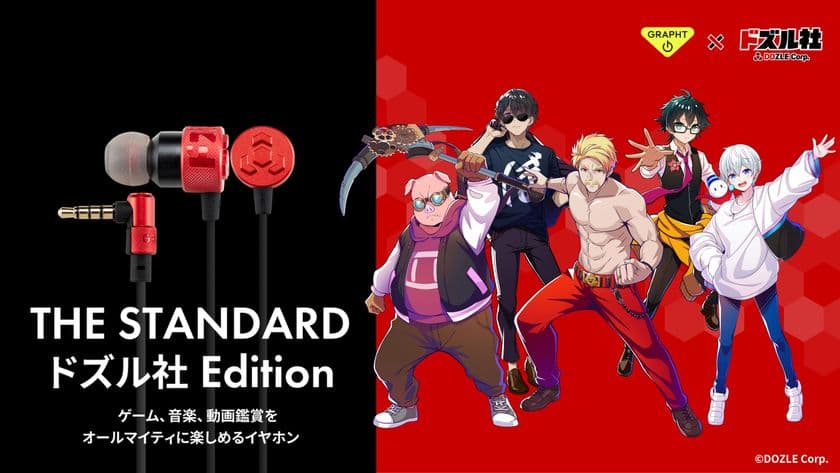 ドズル社 × GRAPHTコラボイヤホン
『THE STANDARD ドズル社 Edition』登場