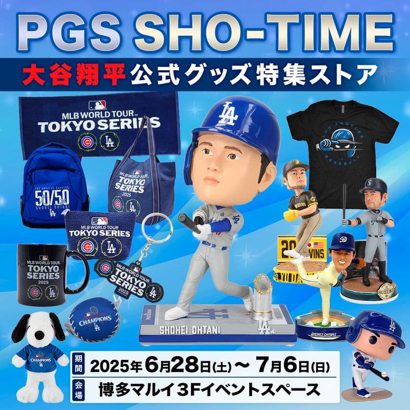 大谷翔平選手のボブルヘッドやMLBグッズが博多マルイに集結!
「PGS SHO-TIME 大谷翔平公式グッズ特集ストア」
6/28(土)~7/6(日)期間限定オープン